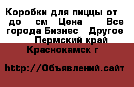 Коробки для пиццы от 19 до 90 см › Цена ­ 4 - Все города Бизнес » Другое   . Пермский край,Краснокамск г.